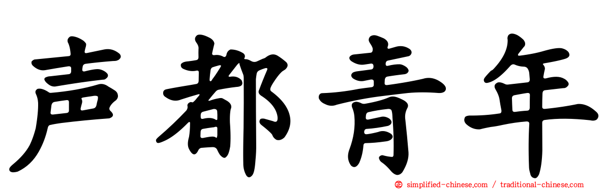 声都青年