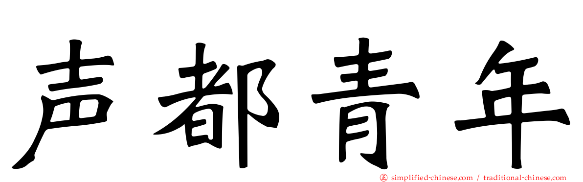 声都青年