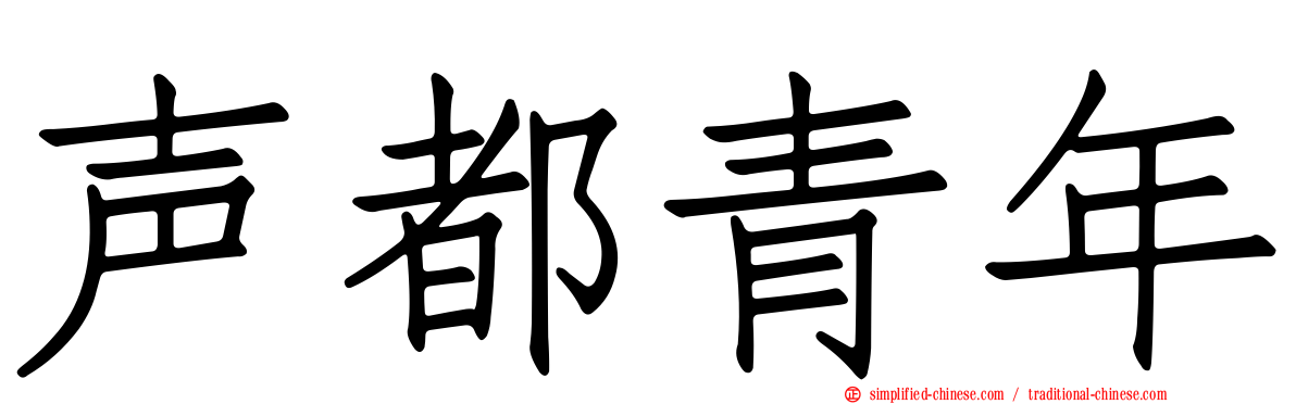 声都青年