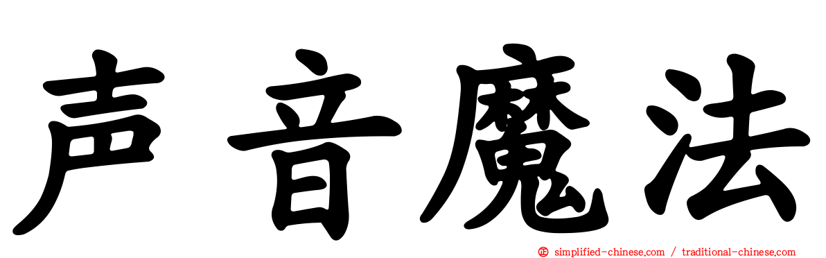 声音魔法