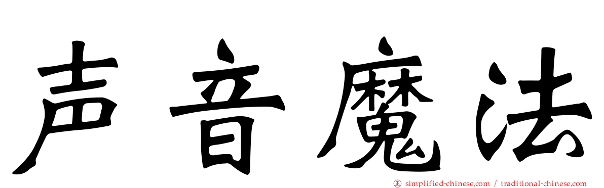 声音魔法