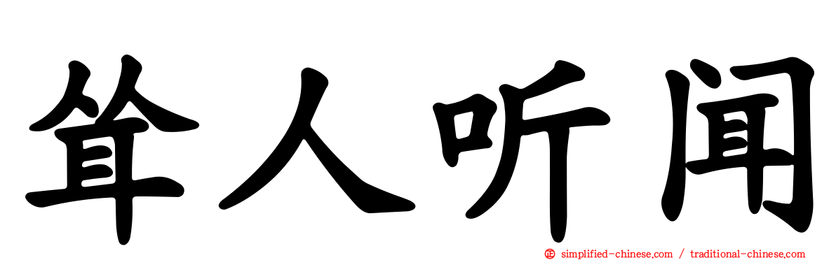耸人听闻