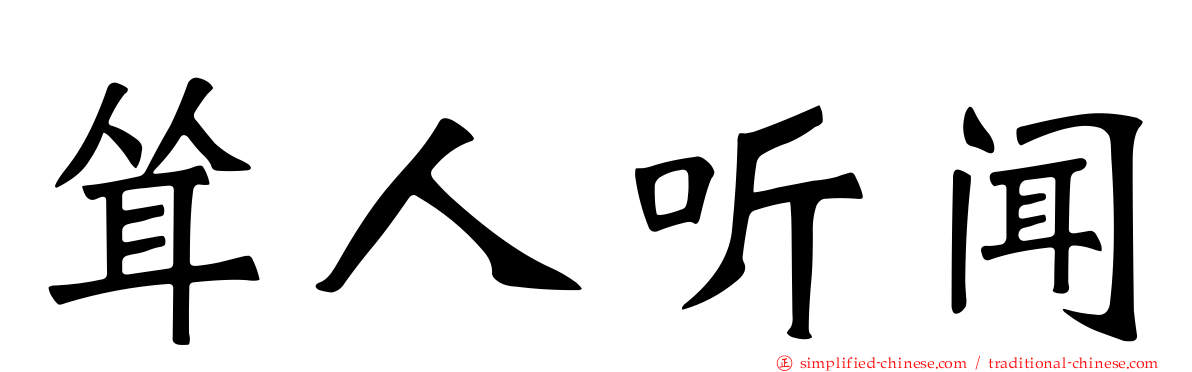 耸人听闻