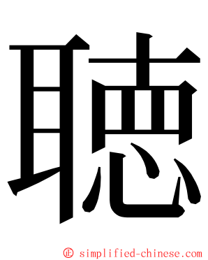 聴 ming font
