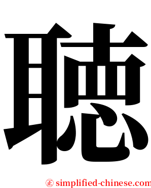 聴 serif font