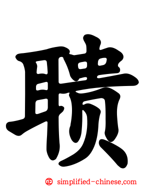 聩