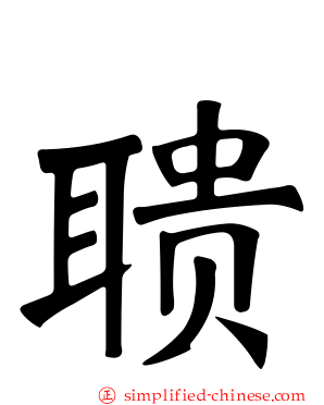 聩