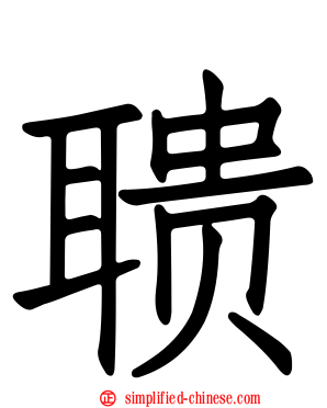 聩