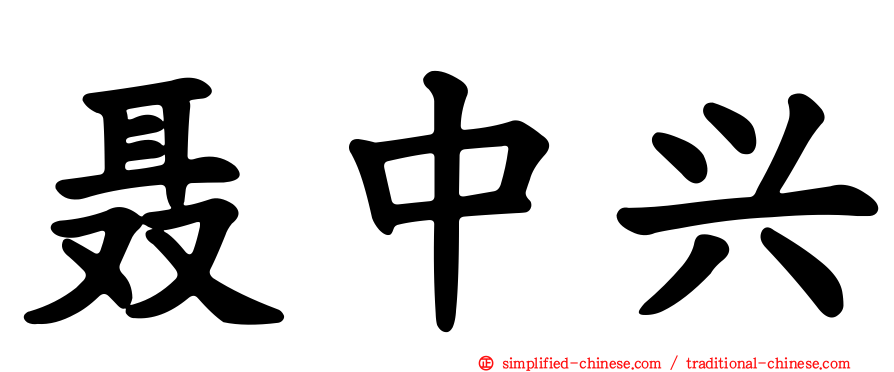 聂中兴