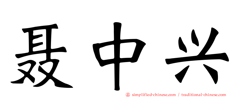 聂中兴