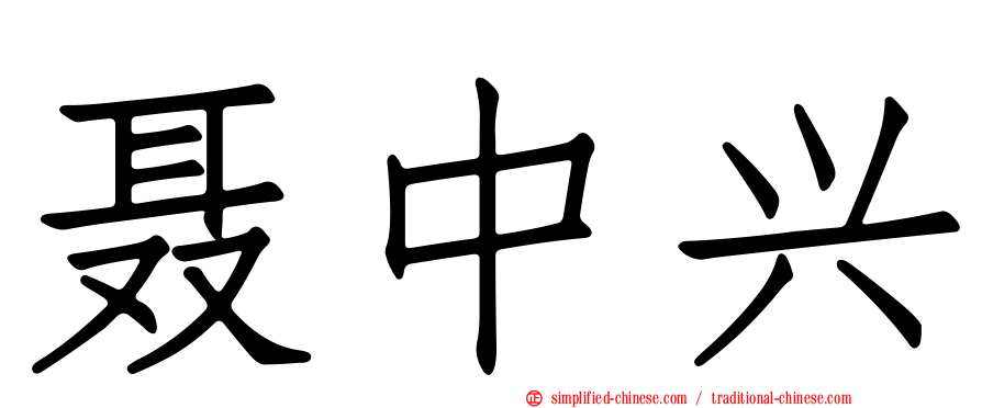 聂中兴