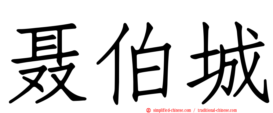 聂伯城