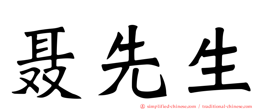 聂先生