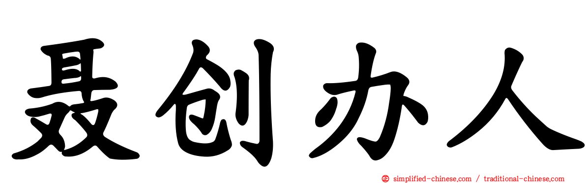 聂创办人