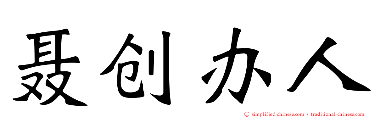 聂创办人