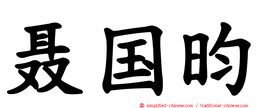 聂国昀