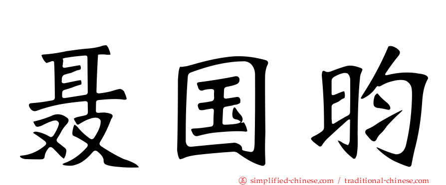 聂国昀