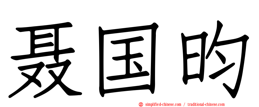 聂国昀