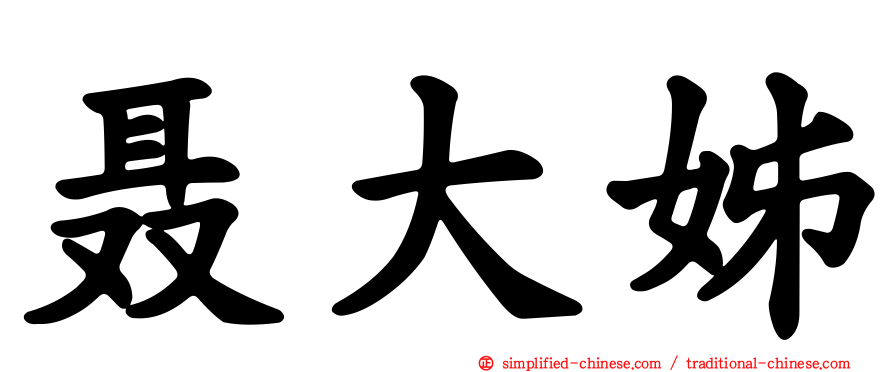 聂大姊