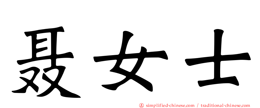 聂女士
