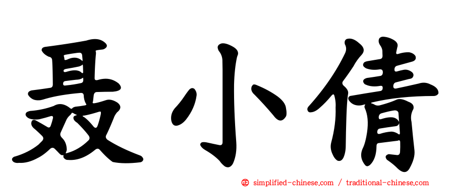 聂小倩