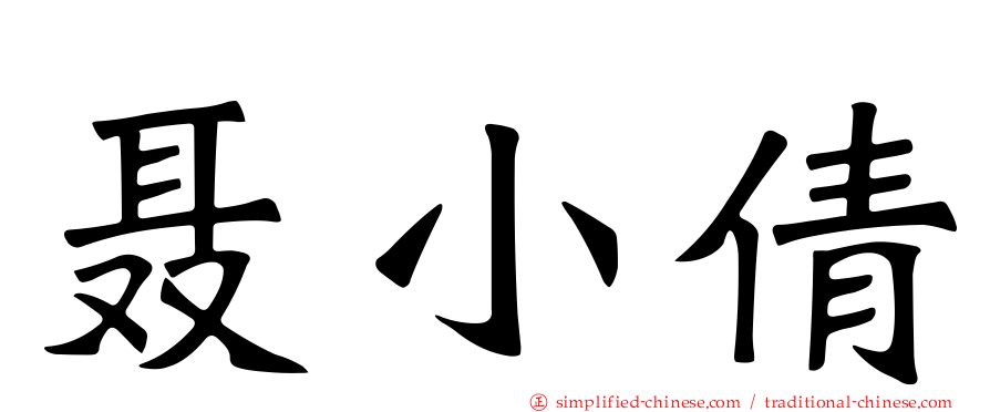 聂小倩