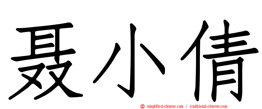 聂小倩