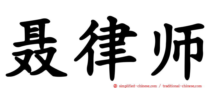 聂律师