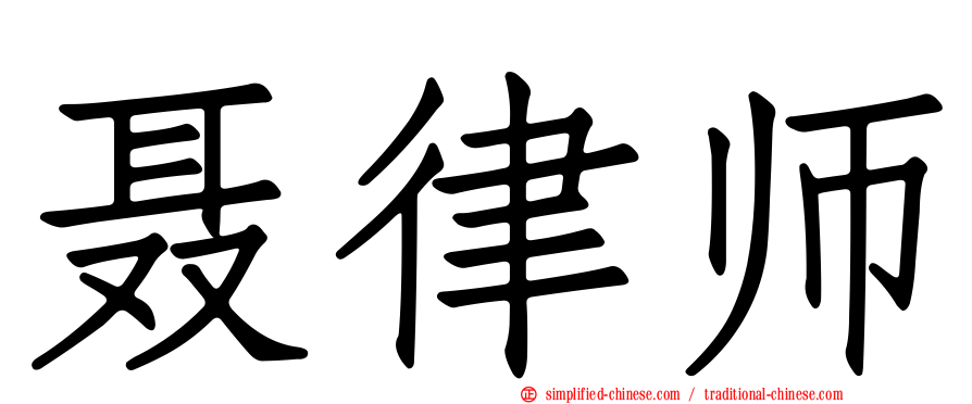 聂律师