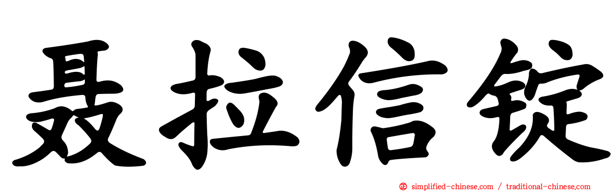 聂拉信锭