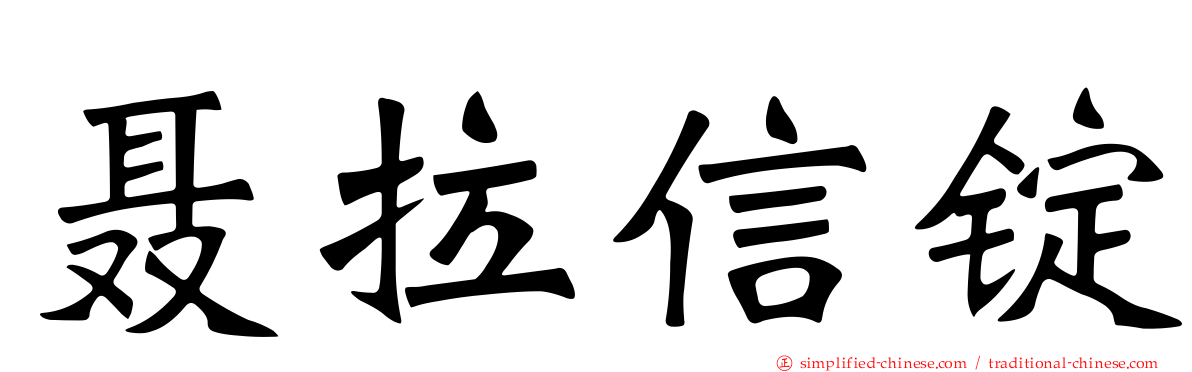 聂拉信锭