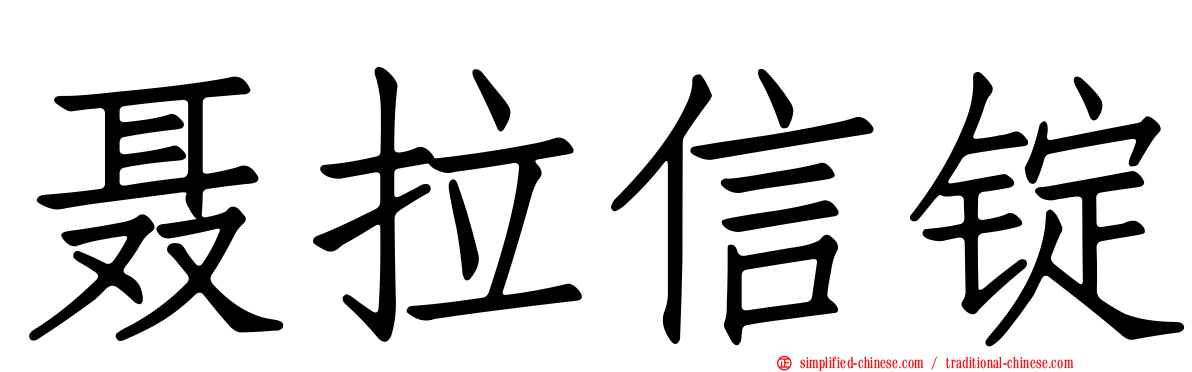 聂拉信锭