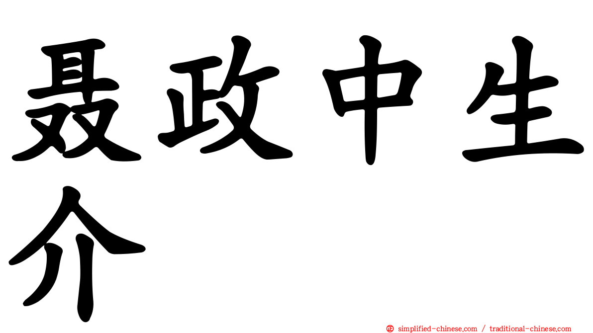 聂政中生介
