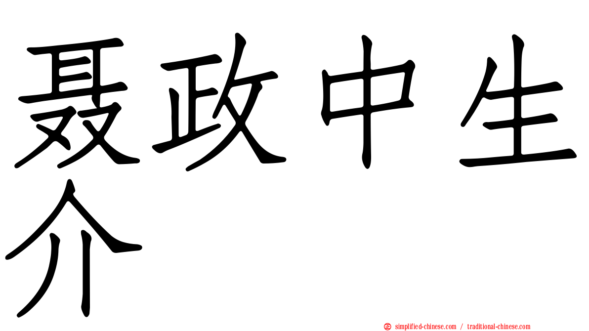 聂政中生介