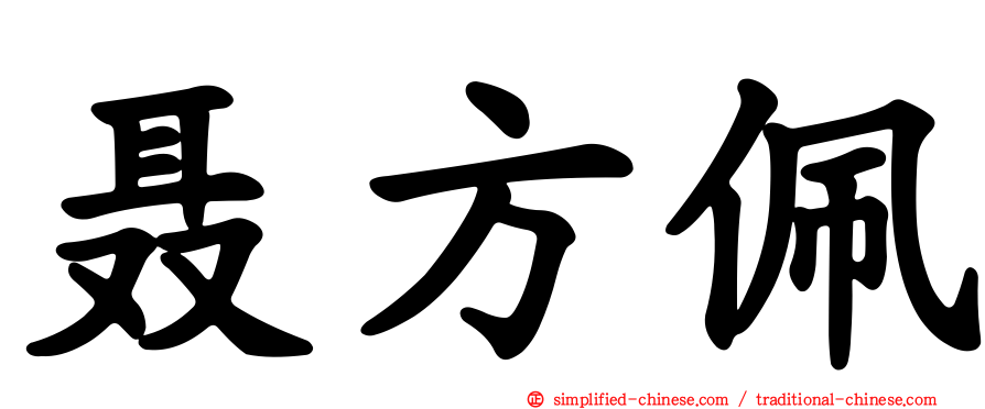 聂方珮