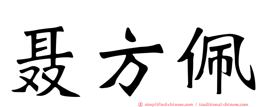 聂方珮
