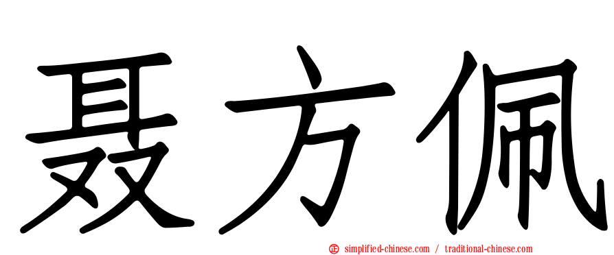 聂方珮