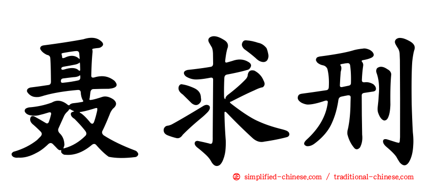 聂求刑