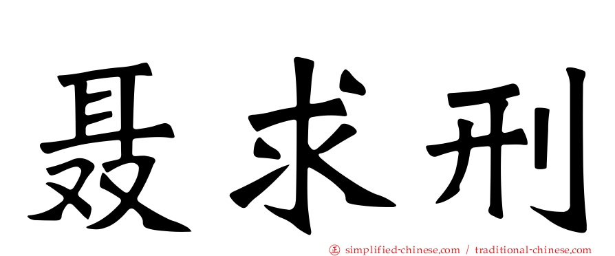 聂求刑
