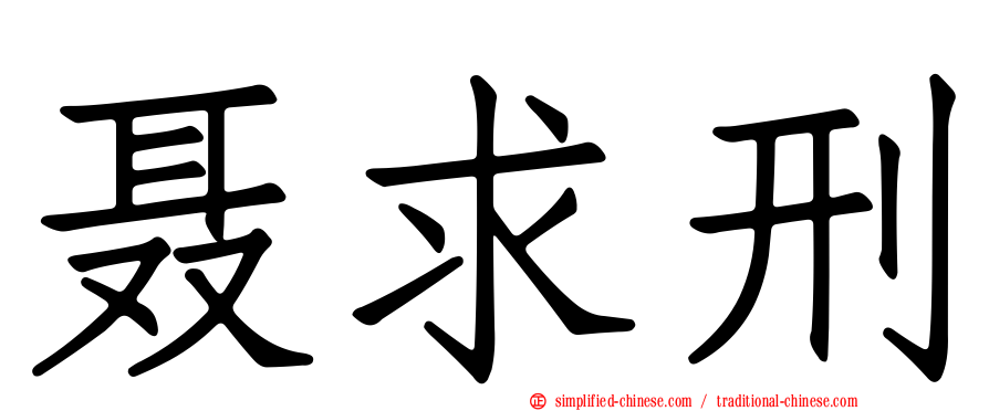 聂求刑