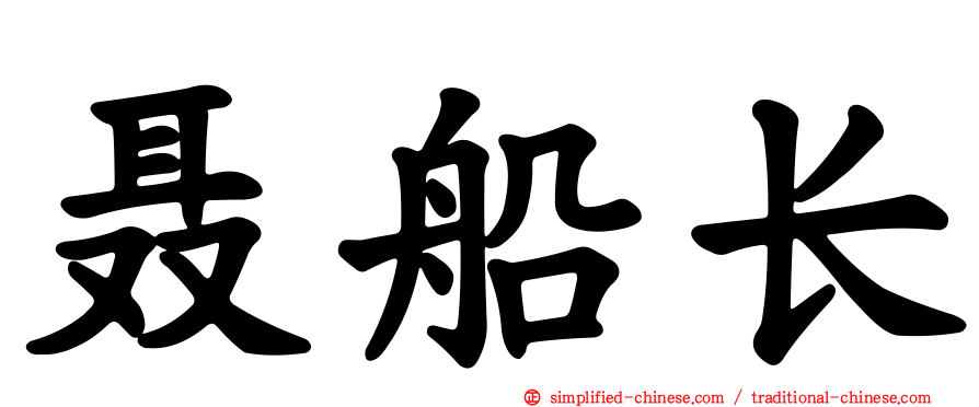 聂船长
