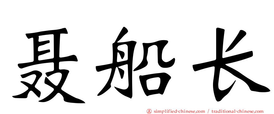 聂船长