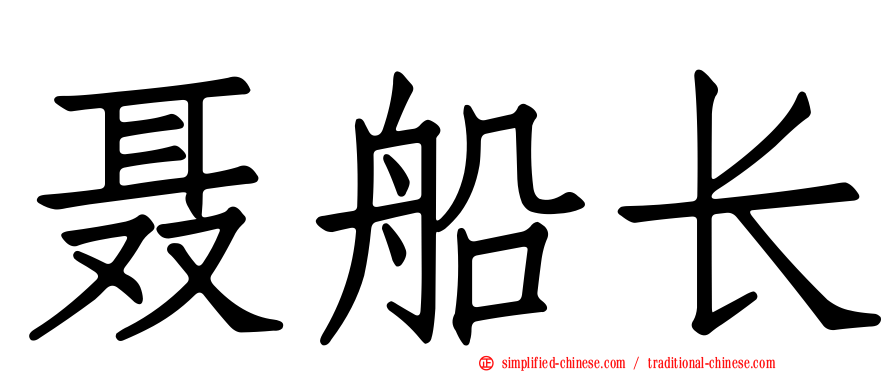 聂船长