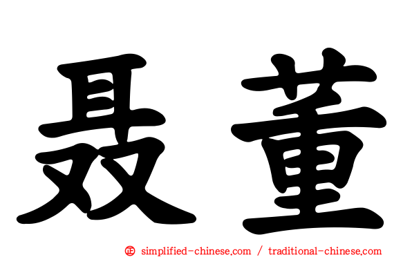 聂董