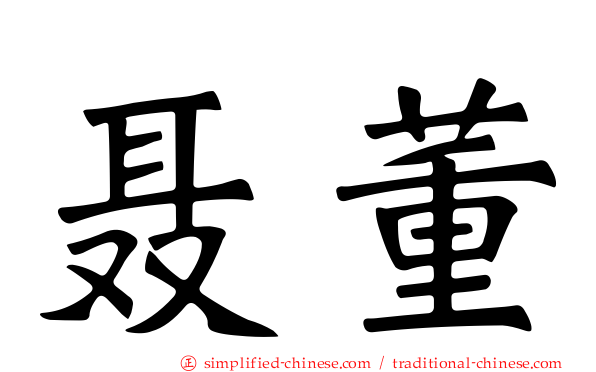 聂董