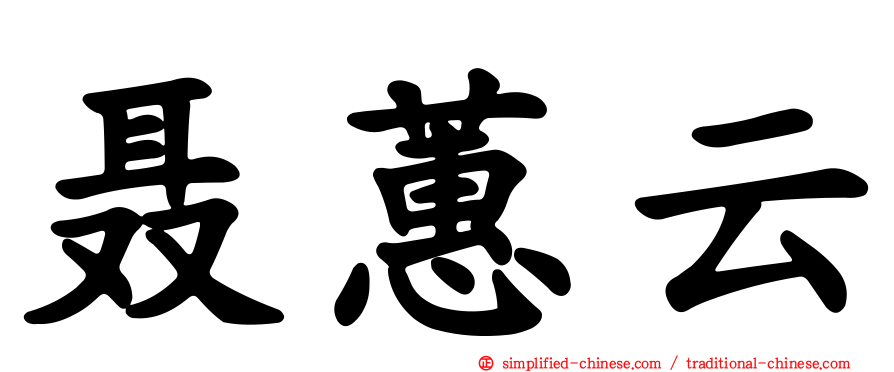 聂蕙云