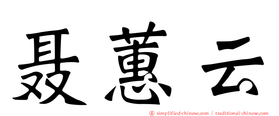 聂蕙云