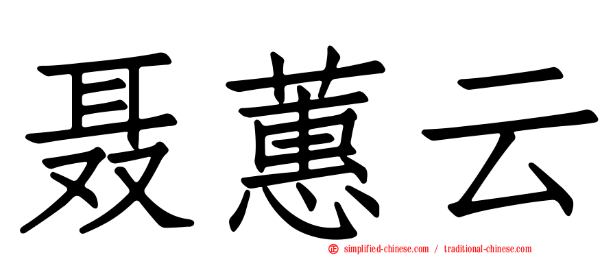 聂蕙云