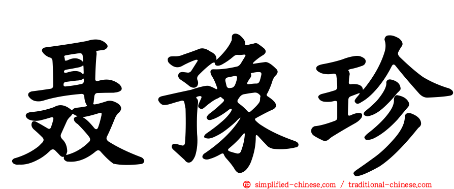 聂豫珍