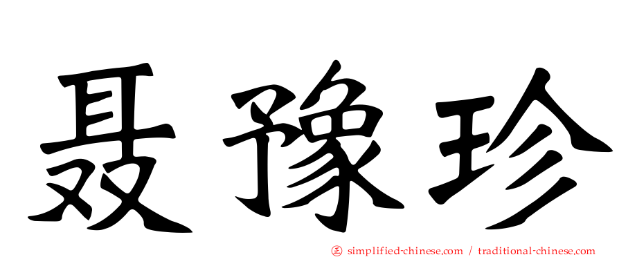 聂豫珍